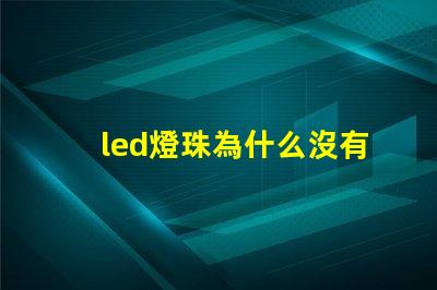 led燈珠為什么沒有電阻 LED燈珠為什么會燒